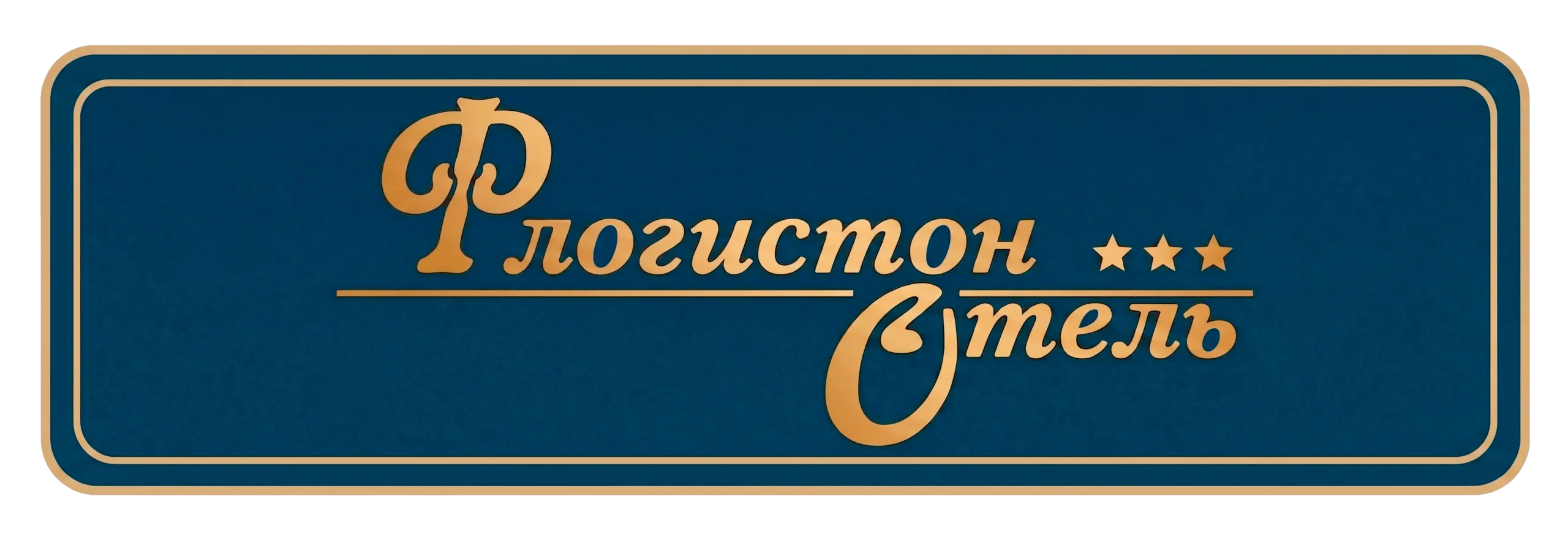 Флогистон Отель